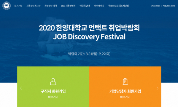 (한양대학교 ‘JOB Discovery Festival’ 홈페이지 캡처)