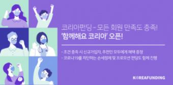 ▲코리아펀딩의 '함께해요 코리아' 이벤트 (사진제공=코리아펀딩)