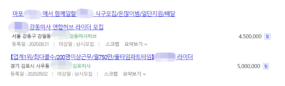 ▲배달대행 업종에서 일할 ‘라이더’를 찾는 공고들. ‘월 750만’이나 ‘돈많이범’ 등 고수익을 보장하는 문구가 눈에 띈다. (출처=알바천국 홈페이지)