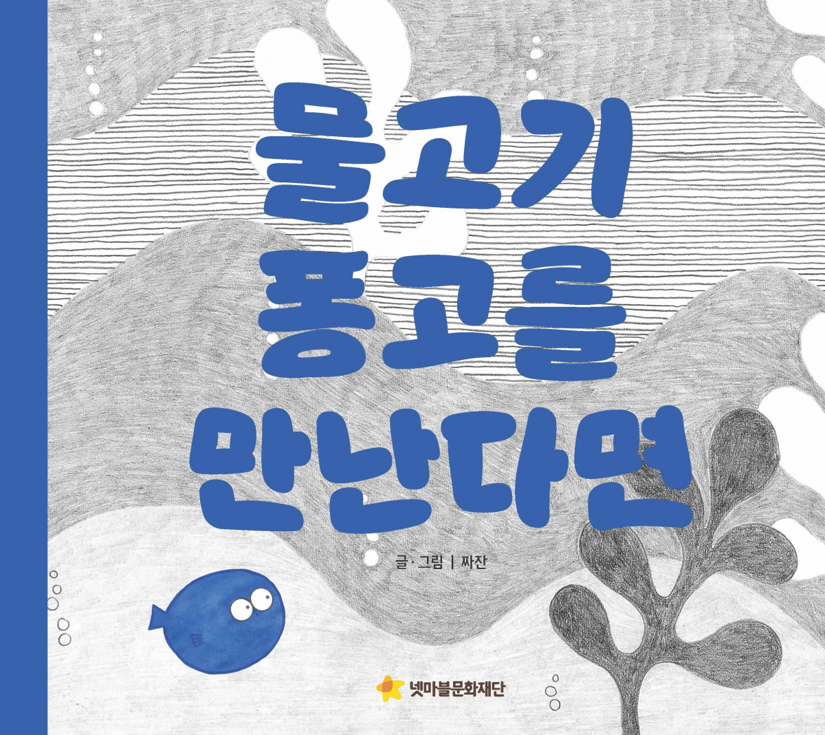 ▲'물고기 퐁고를 만난다면' 그림책 이미지.  (사진제공=넷마블문화재단)