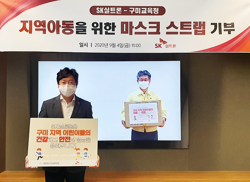 ▲SK실트론이 코로나19 상황을 고려해 26일 비대면 온라인 방식으로 구미교육지원청에 마스크 스트랩 4만 개를 전달했다. 왼쪽부터 이영석 SK실트론 SV추진담당, 신동식 구미교육지원청 교육장 (사진제공=SK실트론)