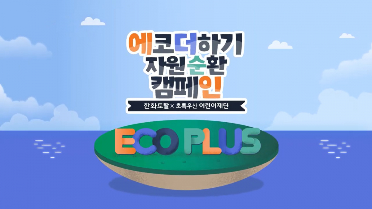 ▲한화토탈이 '자원 순환의 날'인 6일을 맞아 초록우산어린이재단과 함께 어린이를 대상으로 플라스틱 분리배출의 중요성을 알리는 비대면 ‘에코더하기 환경교실과 자원순환 캠페인’을 실시한다.  (사진제공=한화토탈)