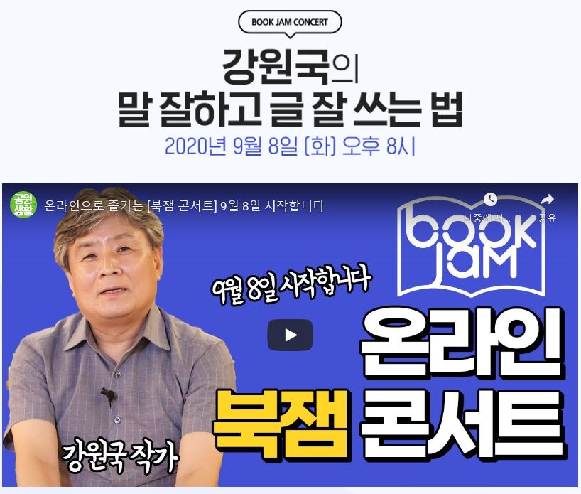 ▲강원국 작가가 8일 오후 8시 '온라인 북잼 콘서트'를 통해 독자들과 만난다. (사진제공=인터파크)