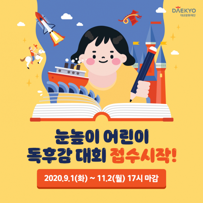 ▲대교문화재단 ‘눈높이 어린이 독후감 대회’