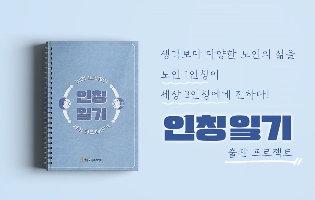 ▲'인칭일기' 표지. 인칭일기는 54년생부터 39년생 사이의 어르신 9명이 참여했다.  (사진제공=서울노인복지센터 )