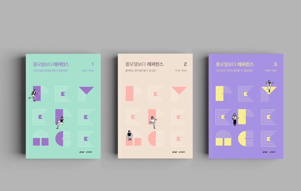 ▲'롤모델보다 레퍼런스'는 주제별로 3권의 분권으로 구성됐다. 한 권에 저자 2명의 에세이와 총 4명의 인터뷰 글을 담았다. (사진제공=진저티프로젝트)