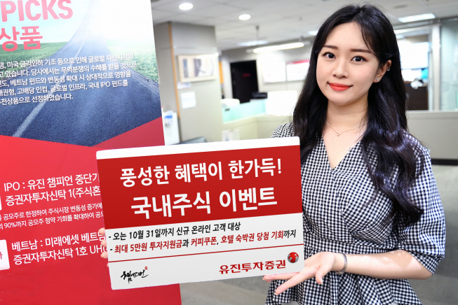 ▲유진투자증권이 오는 10월 31일까지 국내주식 투자자들을 위한 ‘혜택 가득 국내주식 이벤트’를 진행한다. 사내모델이 해당 이벤트를 안내하고 있다.  (사진제공=유진투자증권)