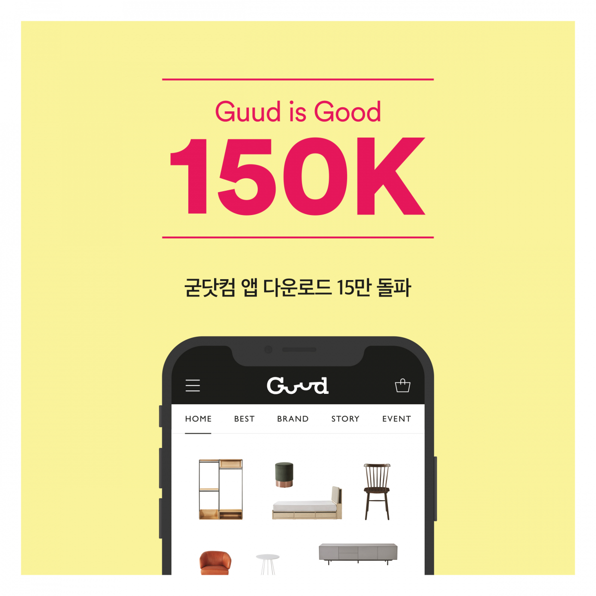 ▲론칭 약 50일 만에 앱 다운로드 15만을 돌파한 라이프스타일 전문몰 ‘굳닷컴’  (사진제공=까사미아)