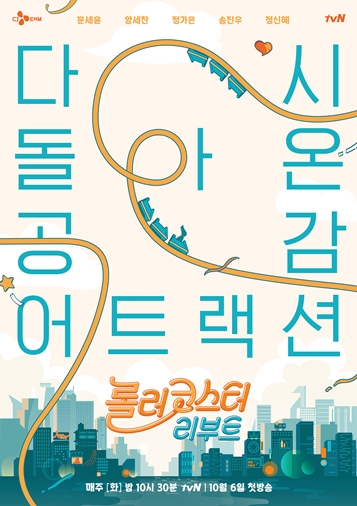 ▲'롤러코스터 리부트'(사진제공=tvN)