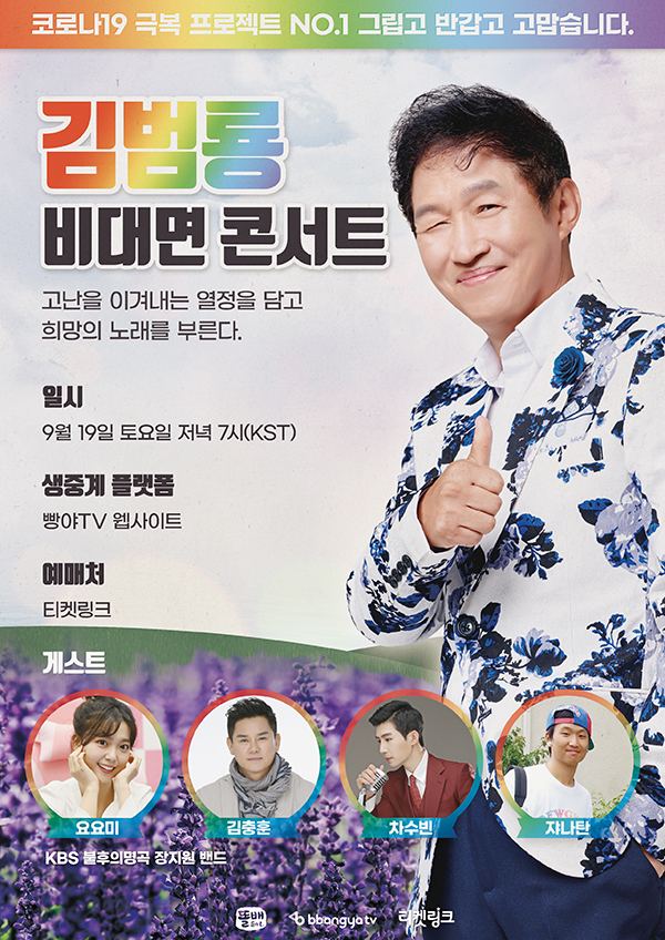 ▲김범룡 콘서트(사진제공=똘배엔터테인먼트)