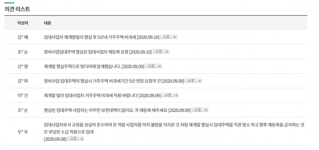 ▲ '민간임대주택법 시행령·시행규칙 개정안' 홈페이지 게시물에 올라온 댓글들. 법령 개정안에 반대하는 내용의 글들이 많이 올라와 있다. (국토교통부 홈페이지)