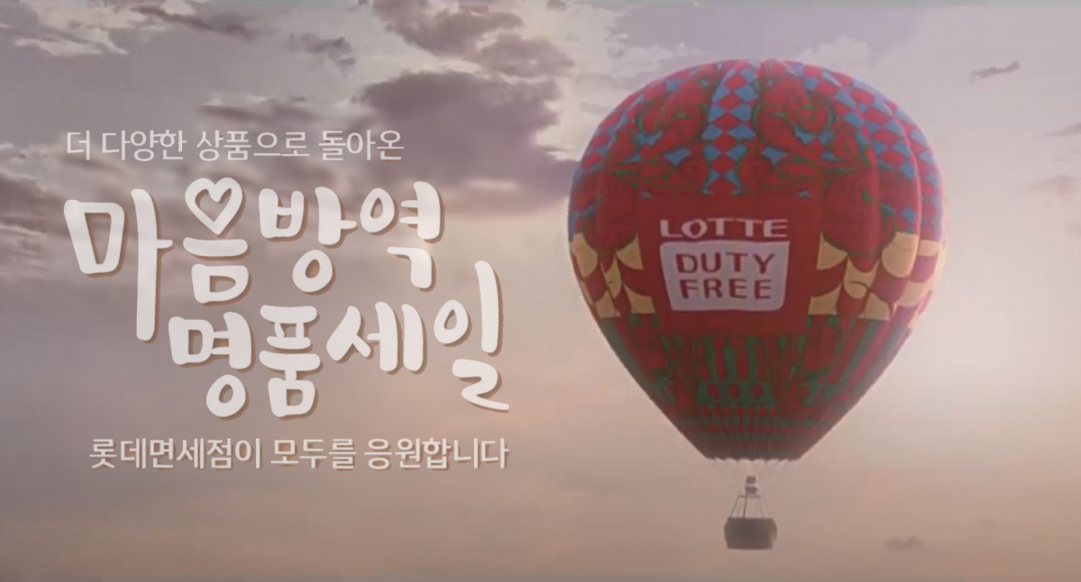 (사진제공=롯데면세점)