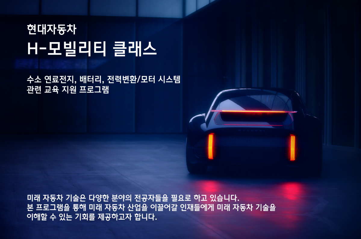 ▲현대자동차가 전동화 시대를 대비해 전문 인력을 키우기 위해 이공계 대학(원)생을 대상으로 'H-모빌리티 클래스'를 실시한다. (사진제공=현대차)