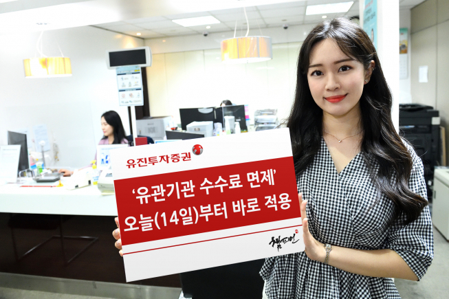 ▲유진투자증권이 한국거래소와 한국예탁결제원의 거래수수료 및 증권회사수수료 한시적 면제 결정에 따라 유관기관 수수료 면제를 오늘(14일)부터 적용한다. 사내모델이 유진투자증권 정책을 안내하고 있다. (유진투자증권)