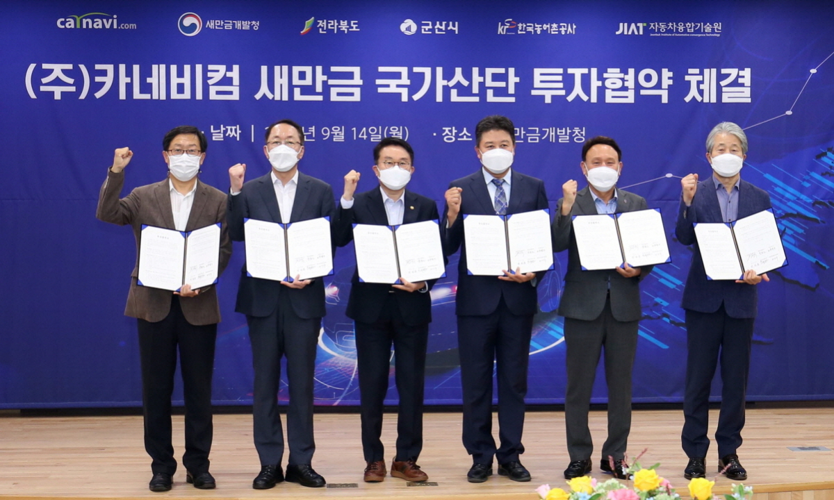 ▲카네비컴 새만금 투자협약 체결식. (세만금개발청)