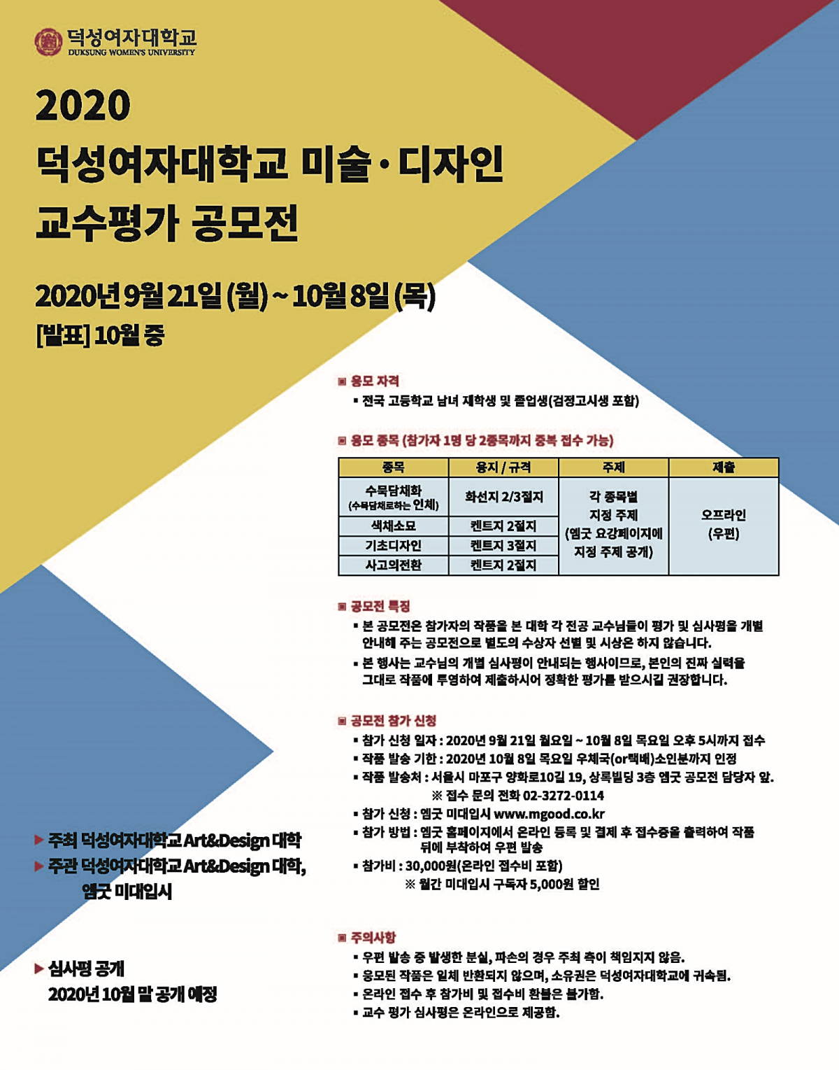 ▲2020 미술·디자인 교수평가 공모전 포스터 (제공=덕성여대)