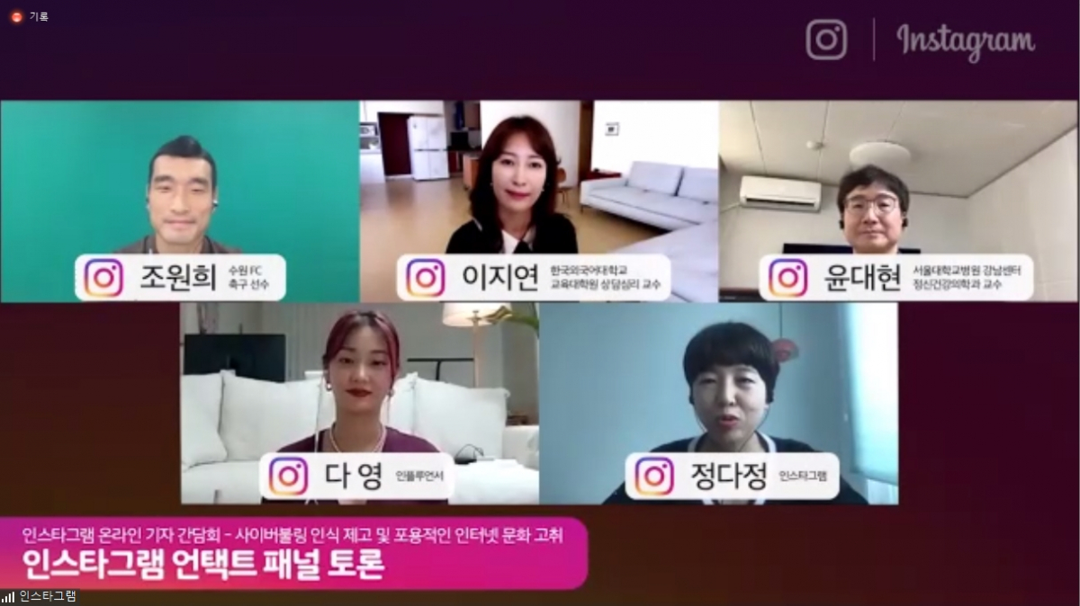 ▲인스타그램 언택트 패널 토론 이미지.  (사진제공=인스타그램)