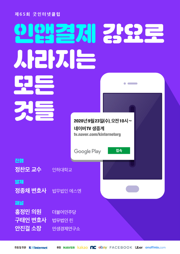 ▲제65회 굿인터넷클럽 이미지. (사진제공=인터넷기업협회)