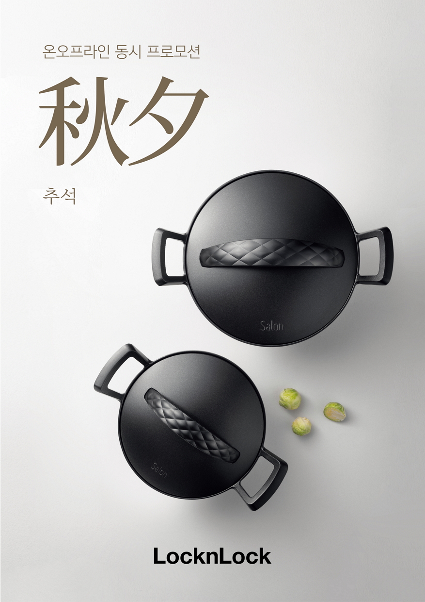 ▲온∙오프라인 프로모션 (사진제공=락앤락)