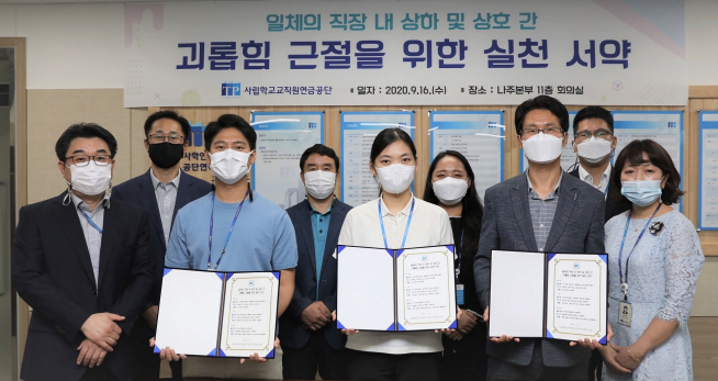 ▲16일 사학연금 나주본사 회의실에서 진행된  '직장내 괴롭힘 근절 실천 서약식'에 참석한 직급별 대표 직원들이 사진촬영을 하고 있다.  (사진제공=사학연금)