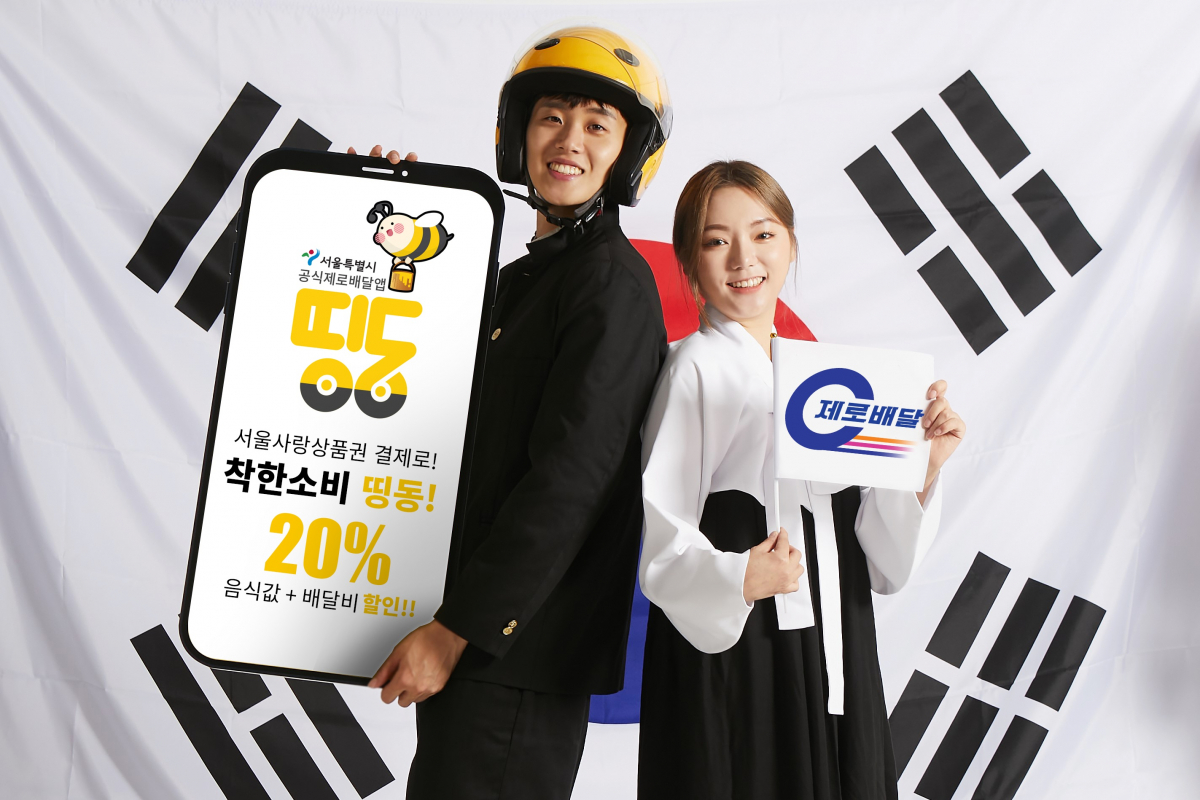 ▲서울시 공식 제로배달앱 ‘띵동'이 '서울사랑상품권'으로 배달음식 결제시 음식값을 추가 10% 할인하는 행사를 시행한다.  (사진제공=띵동)