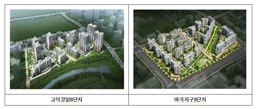 ▲서울 고덕강일 8단지 및 마곡지구 9단지 조감도.  (자료 제공=SH공사)