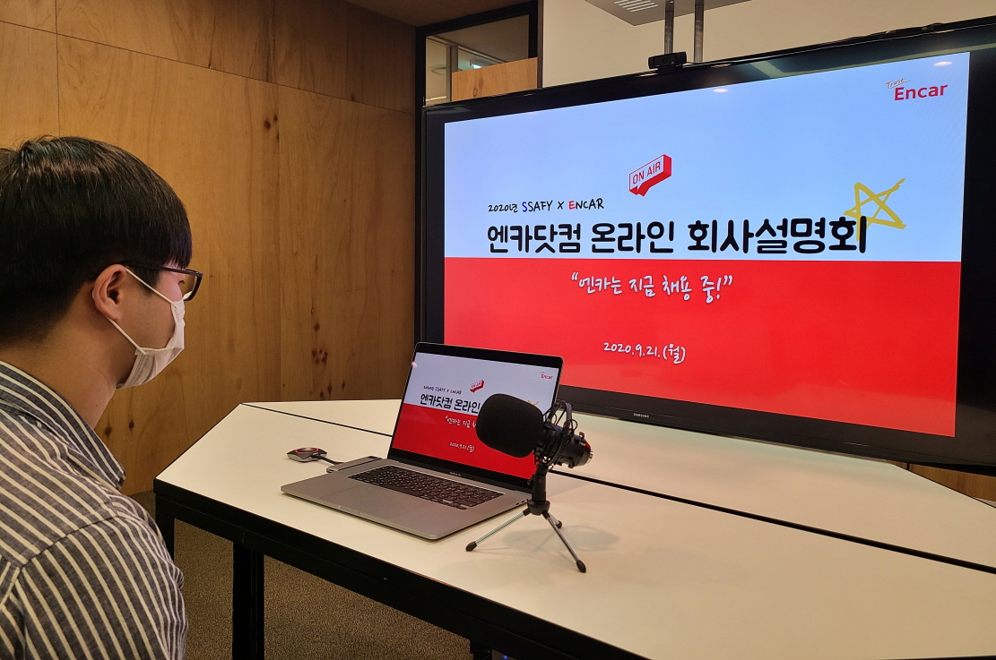 ▲자동차 거래 플랫폼 엔카닷컴이 21일 IT 개발자를 꿈꾸는 삼성청년소프트웨어아카데미(SSAFY) 교육생 300여명을 대상으로 온라인 채용설명회를 실시했다. (사진제공=엔카닷컴)