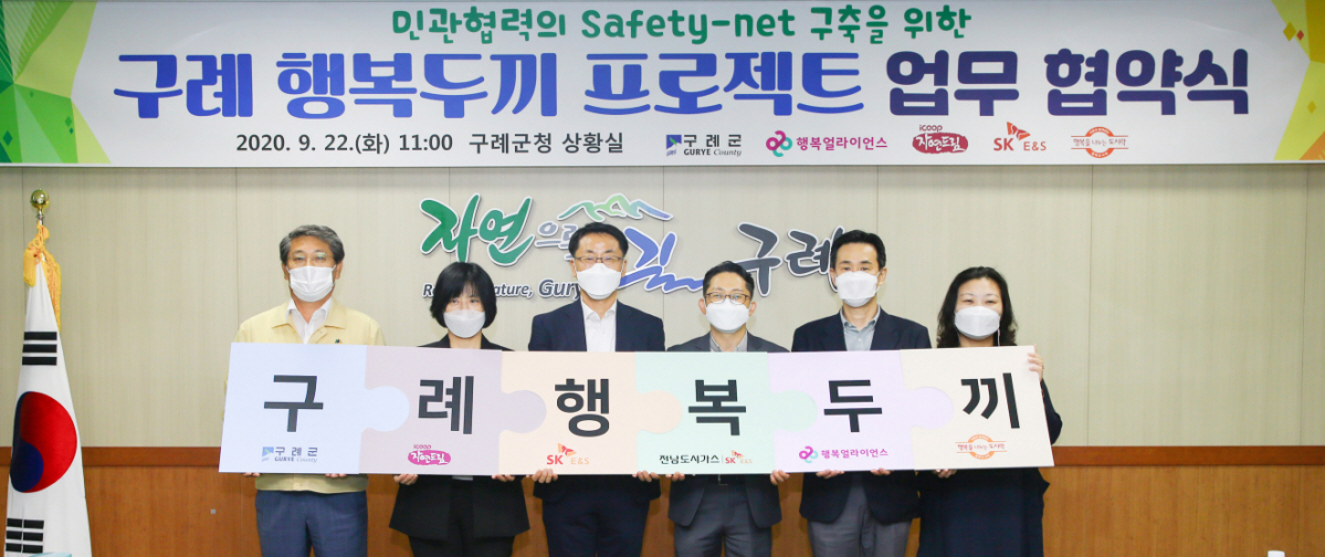 ▲(왼쪽부터) 김순호 구례군수, 이선주 구례섬지아이쿱생협 이사장, 구현서 SK E&S 본부장, 윤봉한 SK E&S 전남도시가스 본부장, 조민영 행복얼라이언스 사무국 실장, 최영남 행복도시락사회적협동조합 이사가 22일 구례군청 본관에서 열린 ‘구례 행복두끼 프로젝트' 협약식에서 기념사진을 찍고 있다. (사진제공=행복얼라이언스)