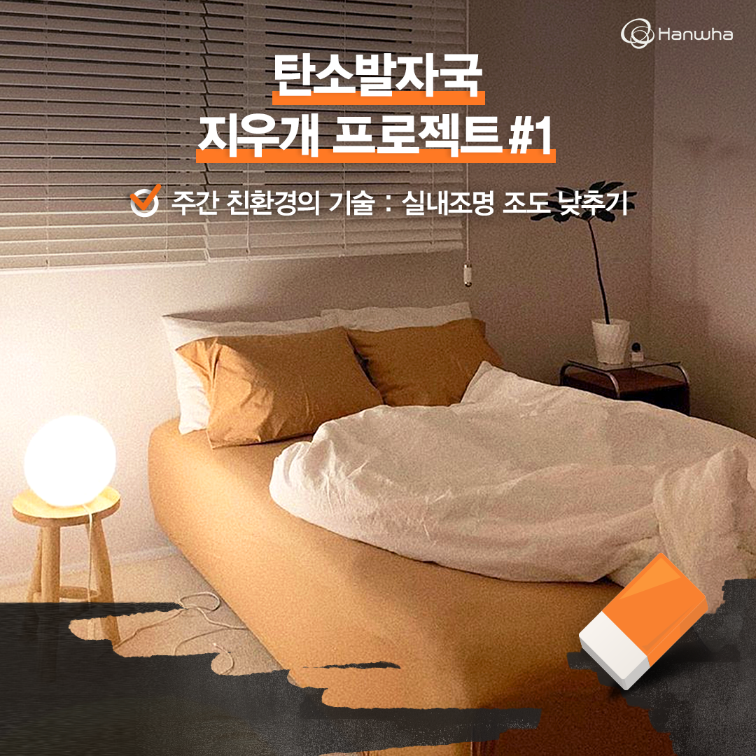 ▲한화그룹이 SNS에서 '탄소발자국'을 줄일 수 있는 친환경 기술들을 소개한다. (사진제공=한화그룹)