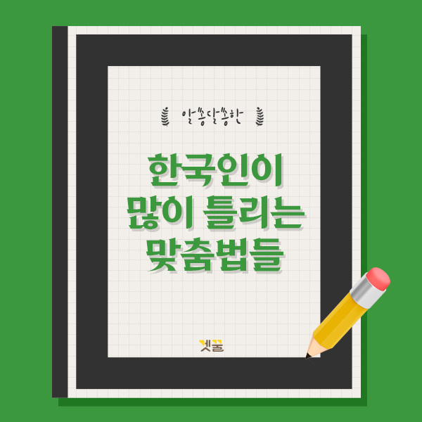 대갚음 되갚음 / 곁땀 겨땀 어떤 게 1