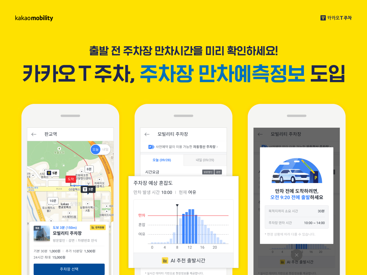 ▲카카오T 주차, 만차예측정보 서비스 도입. (사진제공=카카오모빌리티)