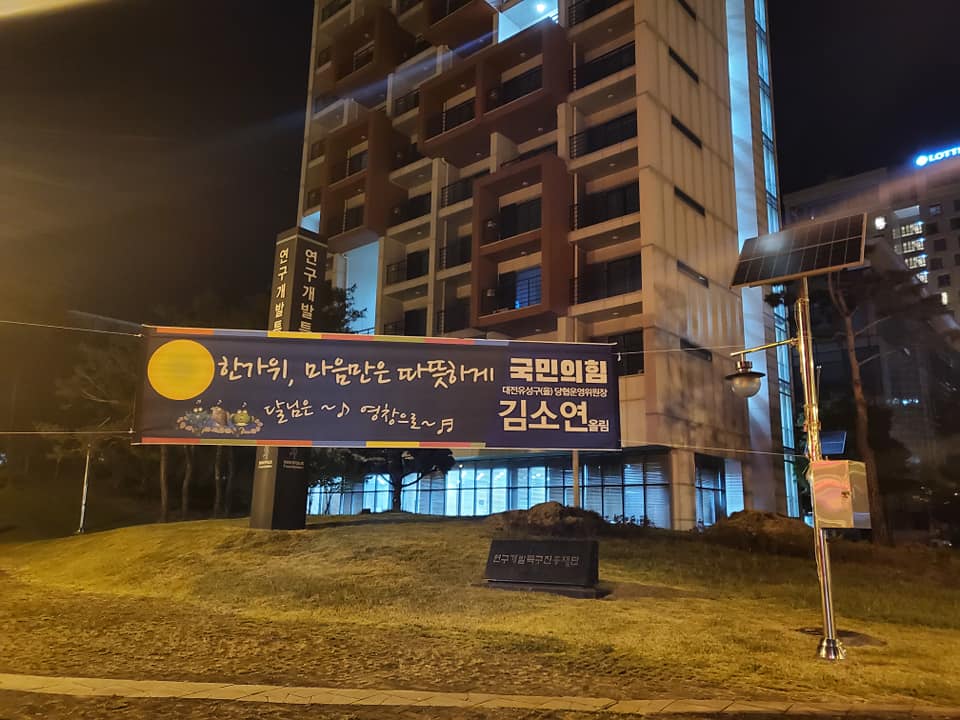 (출처=김소연 대전 유성을 당협위원장 페이스북)