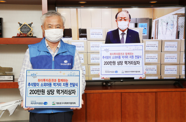 ▲김경규 하이투자증권 사장(왼쪽), 정진원 영등포구사회복지협의회장(사진제공=하이투자증권)