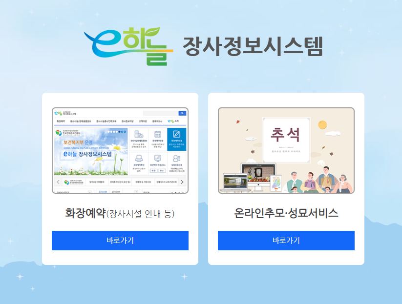 ▲온라인 성묘·추모 서비스를 이용하기 위해선 e하늘 장사정보시스템에 접속해야 한다. 서비스를 이용하고자 하는 사람은 '온라인추모·성묘서비스'를 선택하면 된다. (출처=e하늘 장사정보시스템 홈페이지 캡처)