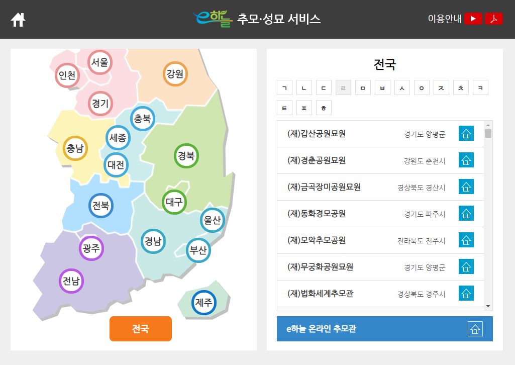 ▲이용자는 온라인 추모가 가능한 장사시설(봉안시설·자연장지·묘지)을 지역별로 검색할 수 있다. (출처=e하늘 장사정보시스템 홈페이지 캡처)