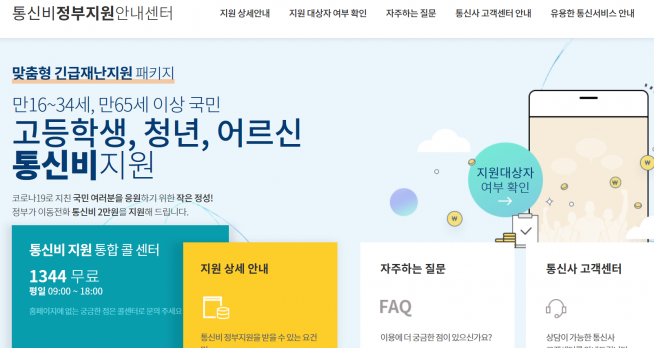 ▲통신비 2만원 지원에 대한 각종 문의는'www.통신비지원.kr'로 하면 된다. (통신비지원 홈페이지 캡처)