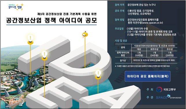 ▲공간정보산업 정책 아이디어 공모 포스터 (국토교통부)