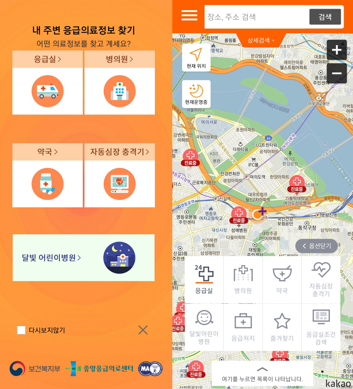 (출처='응급의료정보제공' 앱 캡처)
