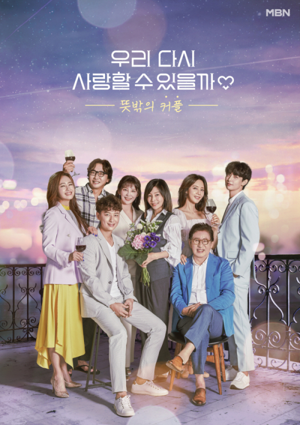 ▲‘우리 다시 사랑할 수 있을까3’(사진제공=MBN)