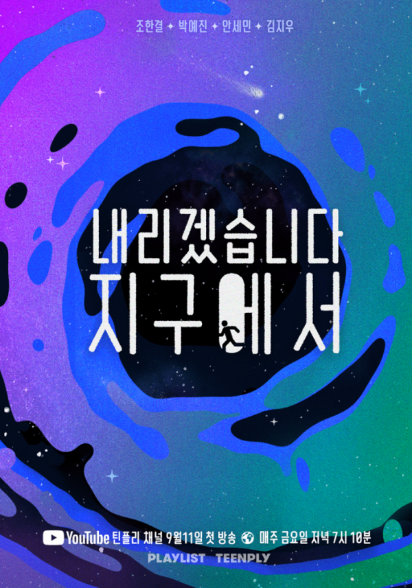 ▲‘내리겠습니다 지구에서’(사진제공=플레이리스트)