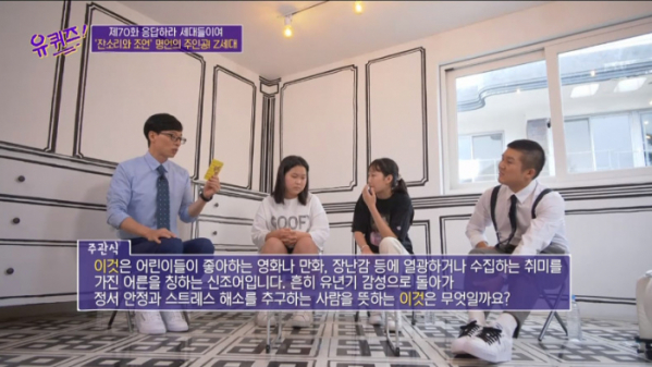 ▲키덜트(어른이) 유퀴즈(사진=tvN '유 퀴즈 온 더 블럭' 방송화면 캡처)