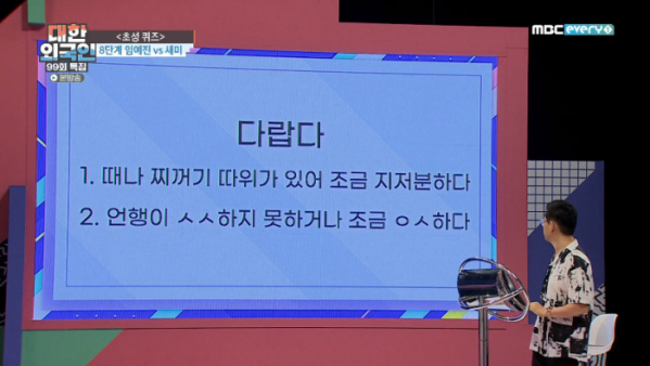 ▲다랍다 뜻(사진=MBC에브리원 '대한외국인' 방송화면 캡처)