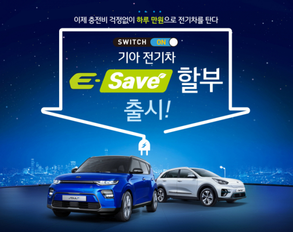 ▲기아자동차가 전기차 구매 부담을 줄이기 위한 ‘E-Save’ 할부 프로모션을 실시한다.  (사진제공=기아차)