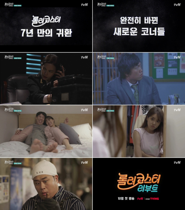 ▲'롤러코스터 리부트'(사진제공=tvN)