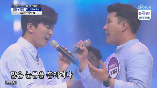 ▲임영웅 정명규(사진=TV조선 '사랑의 콜센타' 방송화면 캡처)