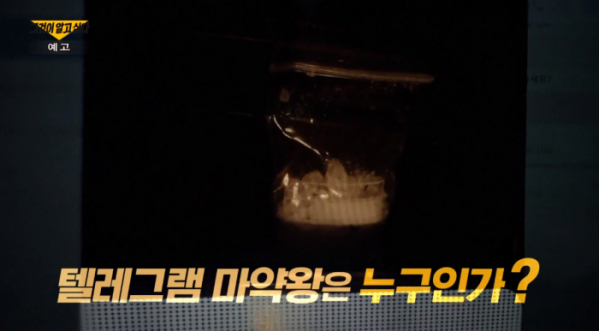 ▲'그알' 텔레그램 마약왕 전세계(사진제공=SBS)