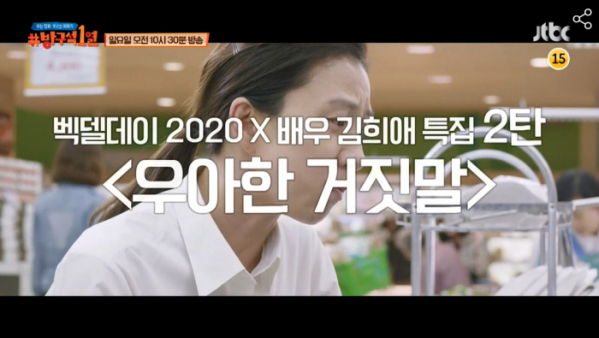 ▲‘방구석1열’ 우아한 거짓말 김희애(사진제공=JTBC)