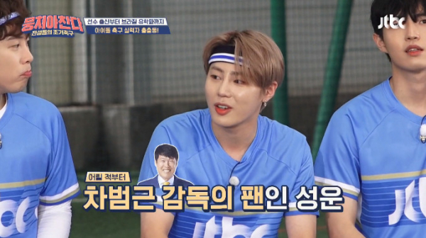 ▲하성운, 차범근 팬심 고백(사진=JTBC '뭉쳐야 찬다' 방송화면 캡처)