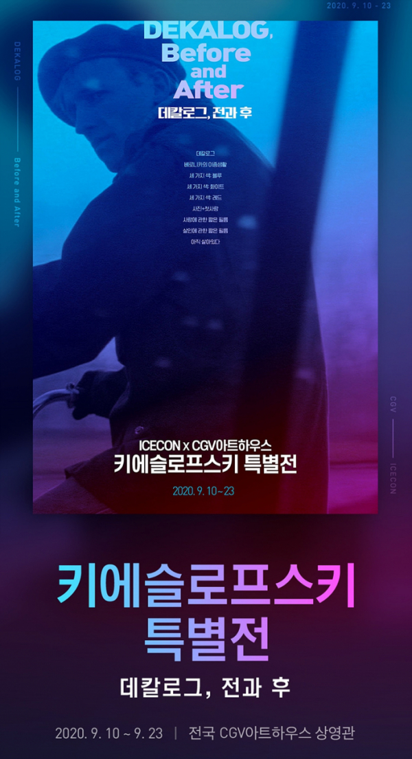 ▲‘키에슬로프스키 특별전’(사진제공=CGV)