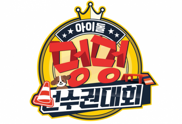 ▲‘아이돌 멍멍 선수권대회’(사진제공=MBC)